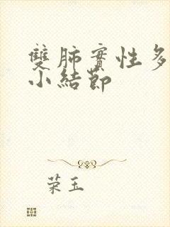 双肺实性多发微小结节