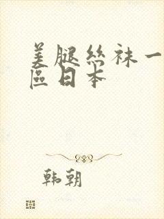 美腿丝袜一区二区日本