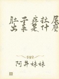 肚子疼拉屎拉不出来是什么原因封面