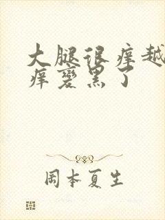 大腿很痒越抓越痒变黑了