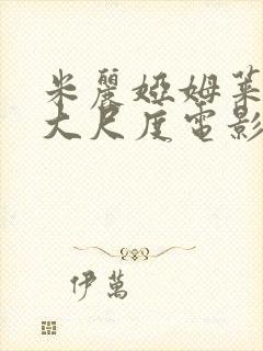 米丽娅姆莱昂内大尺度电影