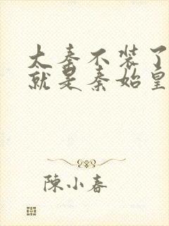 大秦不装了我爹就是秦始皇小说