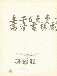 妻子6免费完整高清电视剧看5