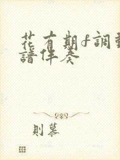 花有期f调动态谱伴奏