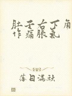 肚子右下角隐隐作痛胀气