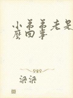 小弟弟老是痒怎么回事