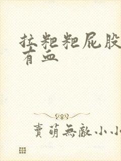 拉粑粑屁股疼还有血