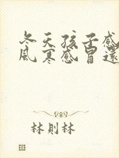 冬天孩子感冒是风寒感冒还是风热感冒