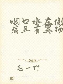 咽口水左侧喉咙痛且有异物感