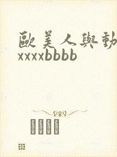 欧美人与动牲交xxxxbbbb