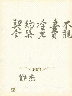 契约冷妻不好惹全集免费观看