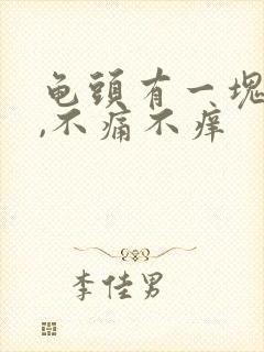 龟头有一块红斑,不痛不痒