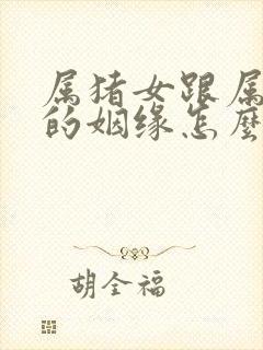 属猪女跟属猴男的姻缘怎么样