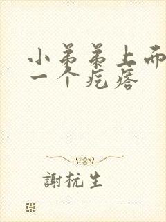 小弟弟上面长了一个疙瘩