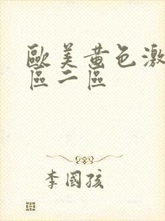 欧美黄色激情一区二区