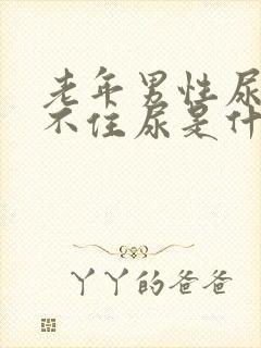 老年男性尿急憋不住尿是什么原因封面