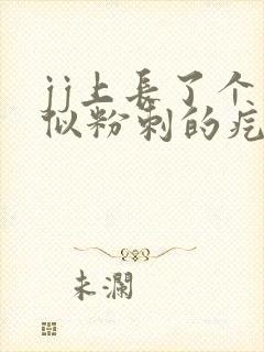 jj上长了个类似粉刺的疙瘩封面