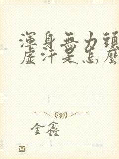 浑身无力头晕冒虚汗是怎么回事