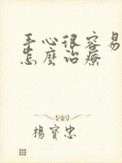 手心很容易出汗怎么治疗