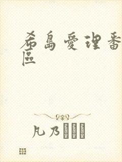 希岛爱理番号一区