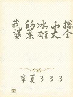 我的冰山总裁老婆叶雄大全