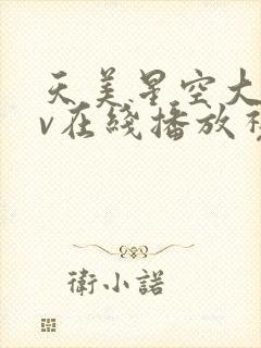 天美星空大象mv在线播放视频封面