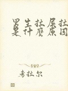 男生拉屎拉出血是什么原因