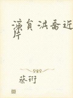 演员洪乔近照图片