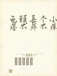 龟头长个小肉疙瘩不疼不痒