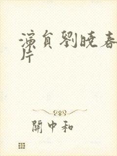 演员刘晓春的图片