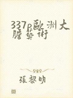 337p欧洲大胆艺术