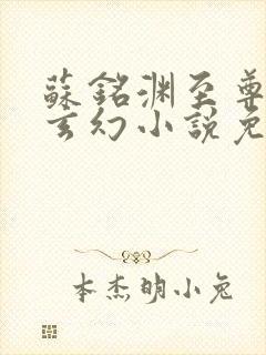 苏铭渊至尊血脉玄幻小说免费阅读867章封面