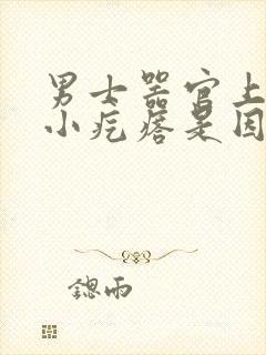 男士器官上长了小疙瘩是因为什么封面