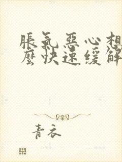 胀气恶心想吐怎么快速缓解