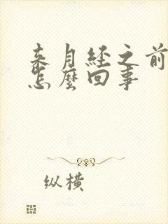 来月经之前漏尿怎么回事