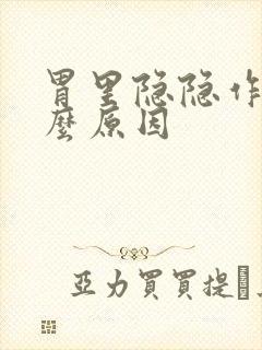 胃里隐隐作痛什么原因