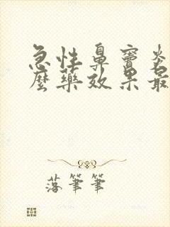 急性鼻窦炎吃什么药效果最好