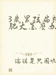 3岁男孩扁桃体肥大怎么办封面