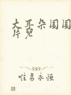 大耳朵图图动画片儿