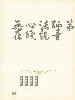 无心法师第一季在线观看