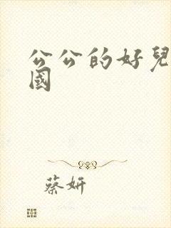 公公的好儿媳韩国