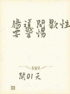 肠道间歇性绞痛要警惕