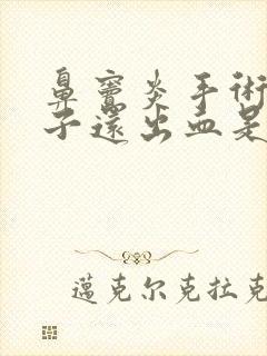 鼻窦炎手术后鼻子还出血是什么原因