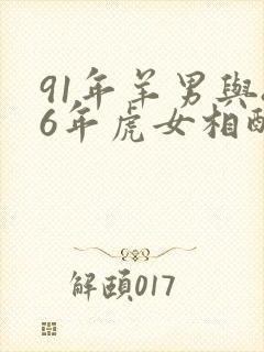 91年羊男与86年虎女相配吗