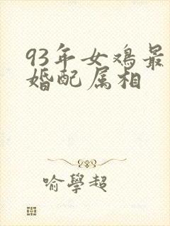 93年女鸡最佳婚配属相封面
