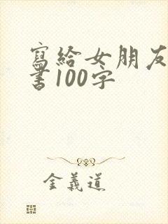 写给女朋友的情书100字