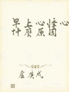 早上心悸心慌是什么原因封面