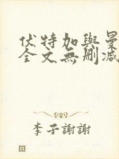 伏特加与曼特宁全文无删减阅读