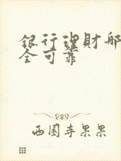 银行理财哪种安全可靠封面