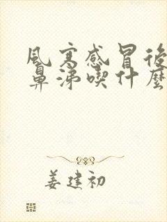 风寒感冒后流黄鼻涕吃什么药